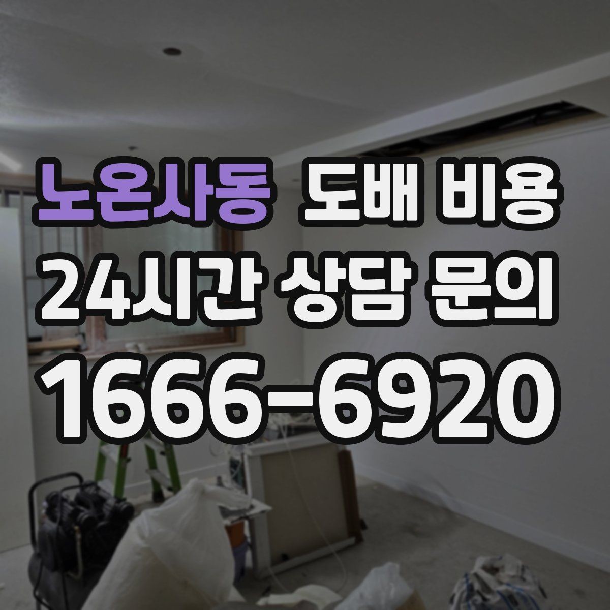 노온사동 도배 비용 차이가 생기는 주요 이유