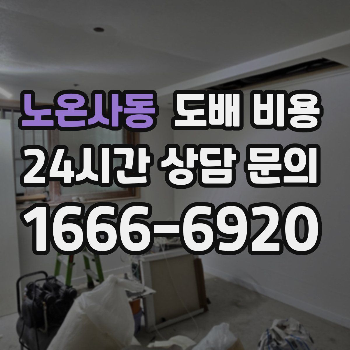 노온사동 도배 비용