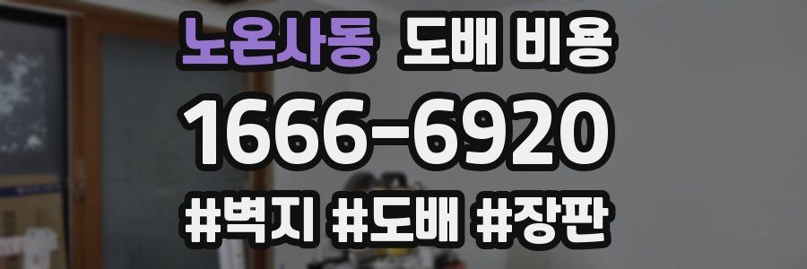 노온사동 도배 비용