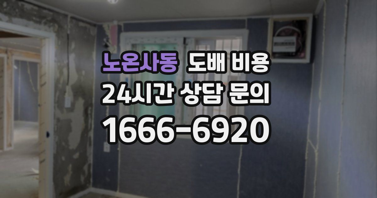 노온사동 도배 비용