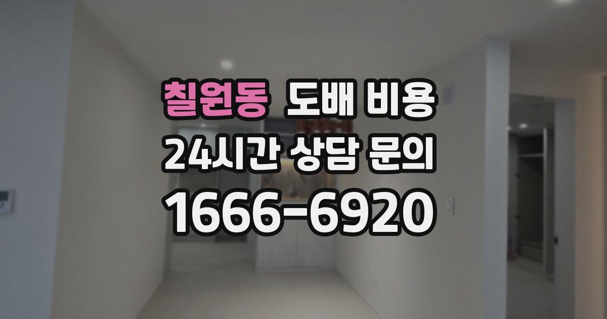 칠원동 도배 비용