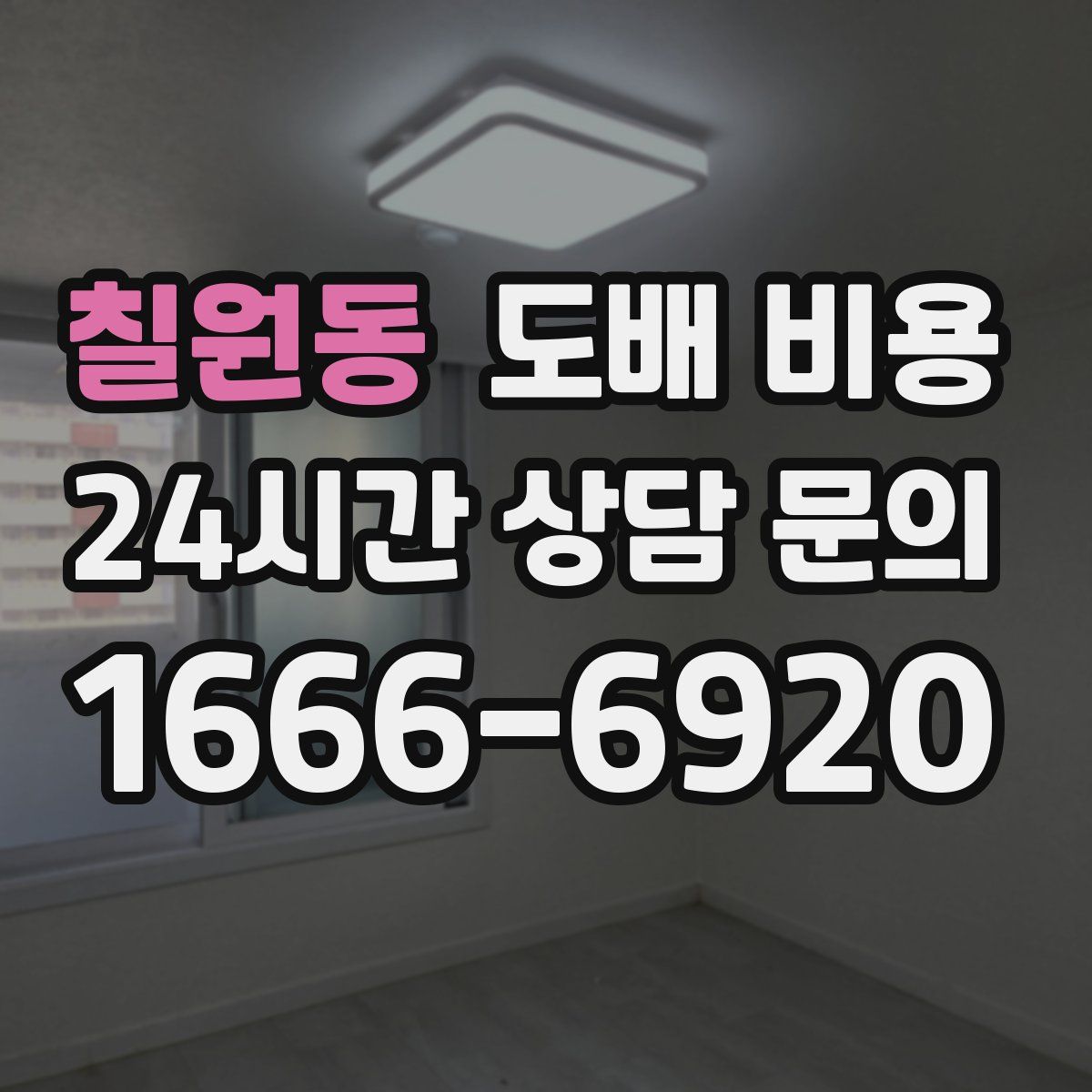 칠원동 도배 비용