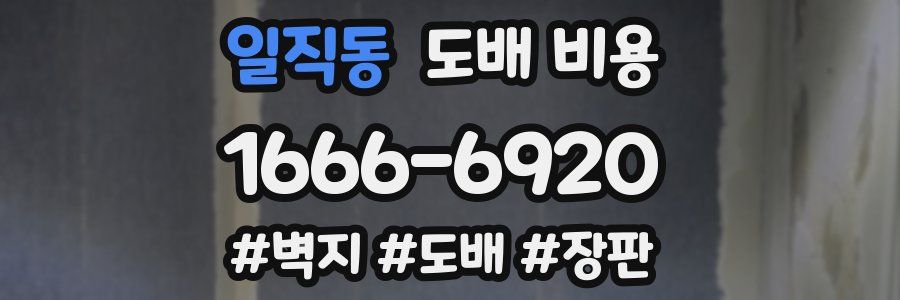 일직동 도배 비용