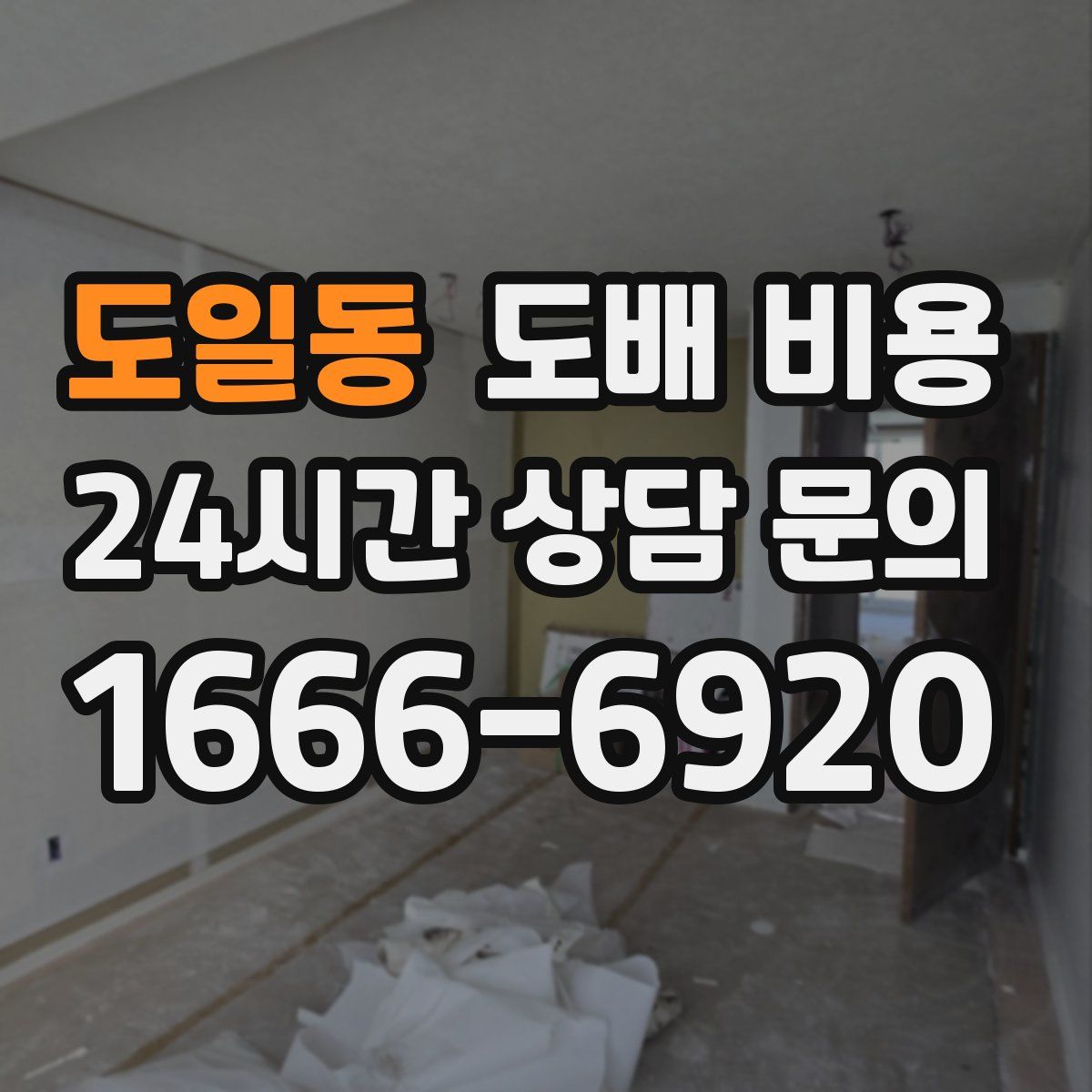 도일동 도배 비용
