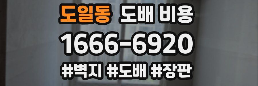 도일동 도배 비용