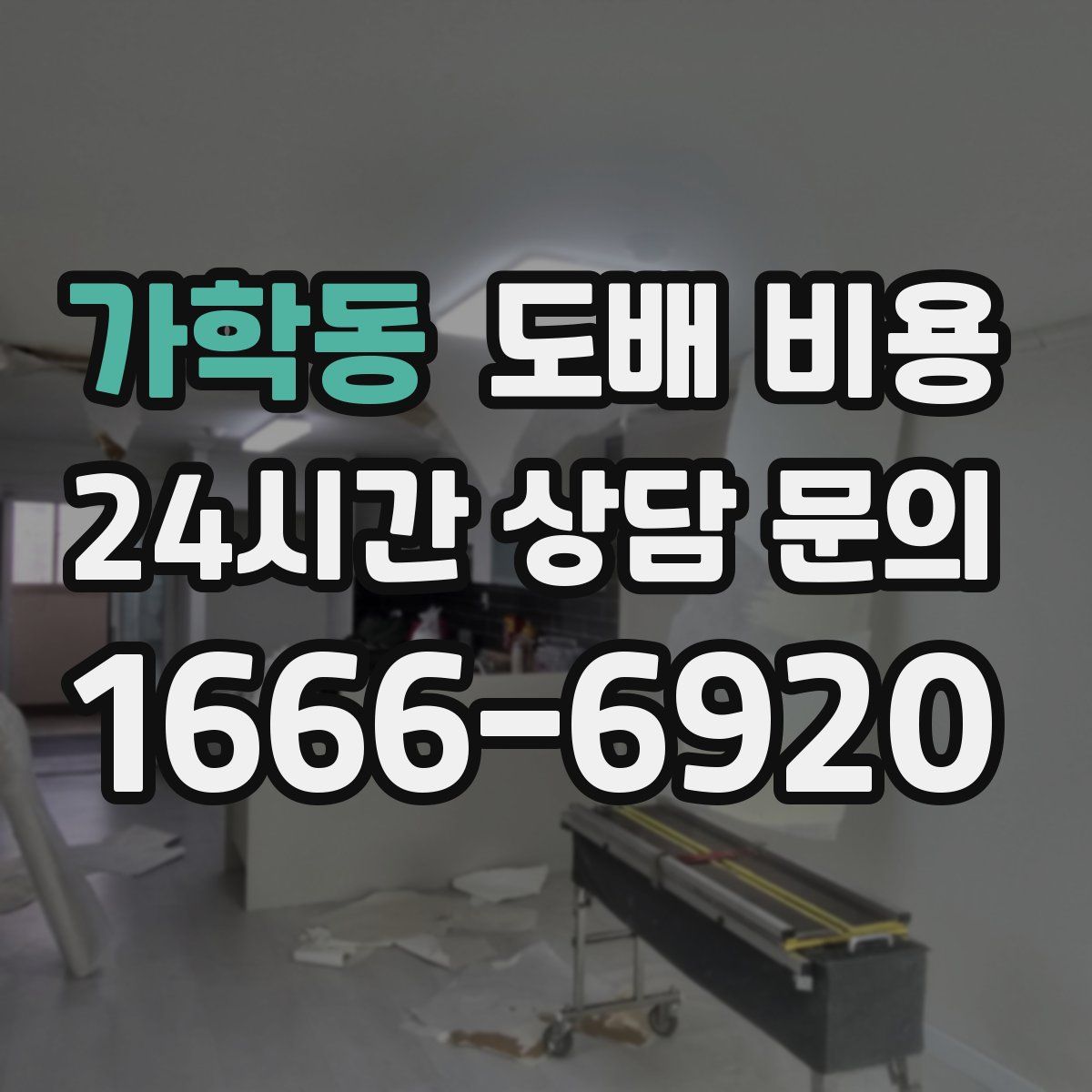 가학동 도배 비용