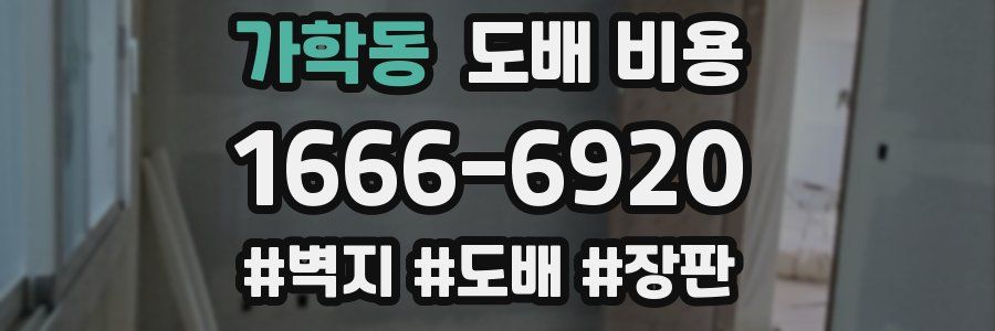 가학동 도배 비용