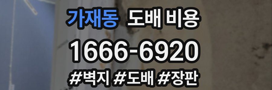 가재동 도배 비용
