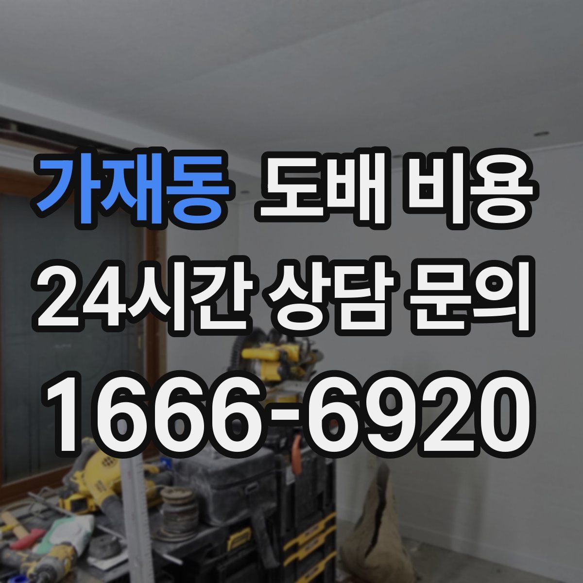 가재동 도배 비용