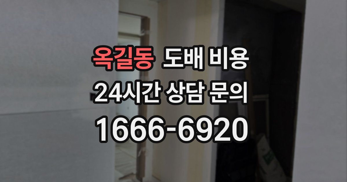 옥길동 도배 비용