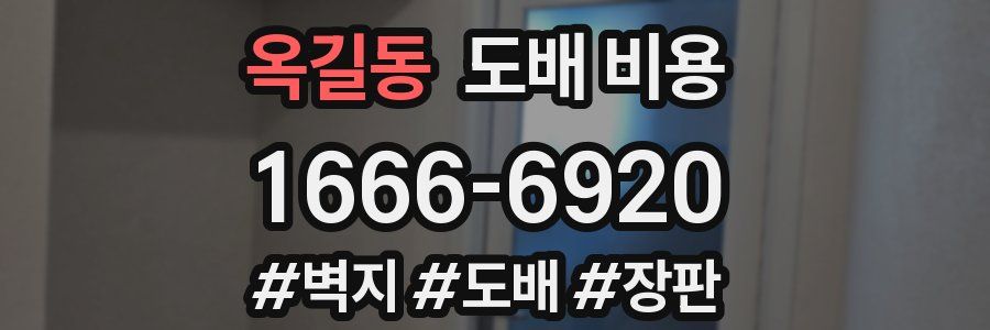 옥길동 도배 비용