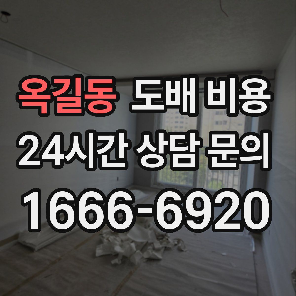 옥길동 도배 비용