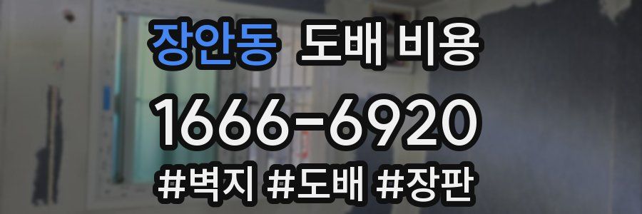 장안동 도배 비용