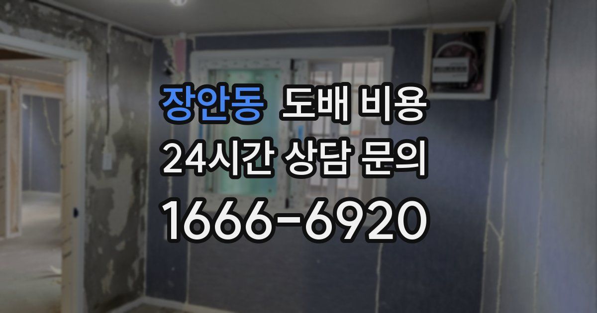 장안동 도배 비용