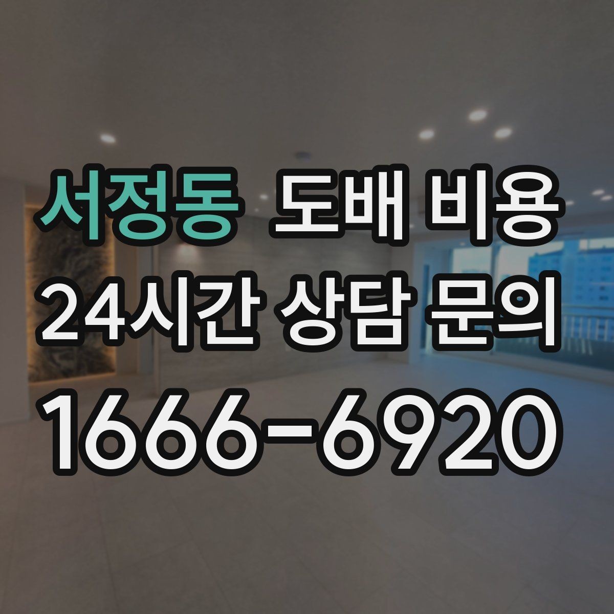 서정동 도배 비용 상담에서 확인해야 할 세부 항목