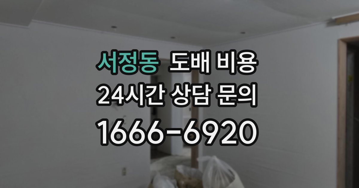서정동 도배 비용