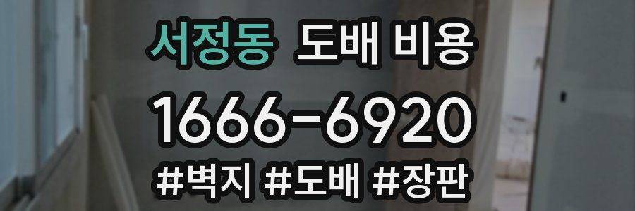 서정동 도배 비용