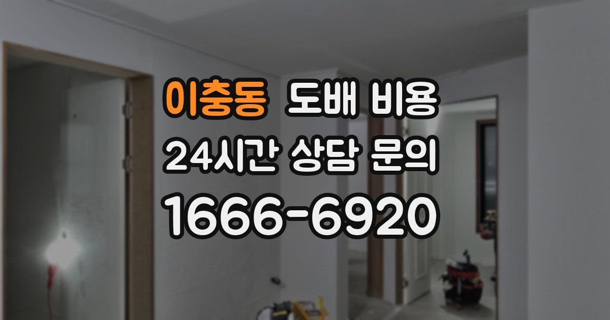 이충동 도배 비용
