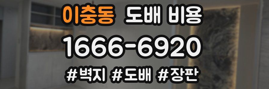 이충동 도배 비용
