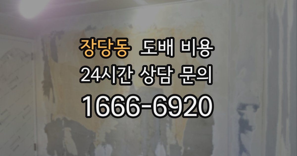 장당동 도배 비용