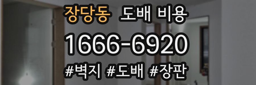 장당동 도배 비용