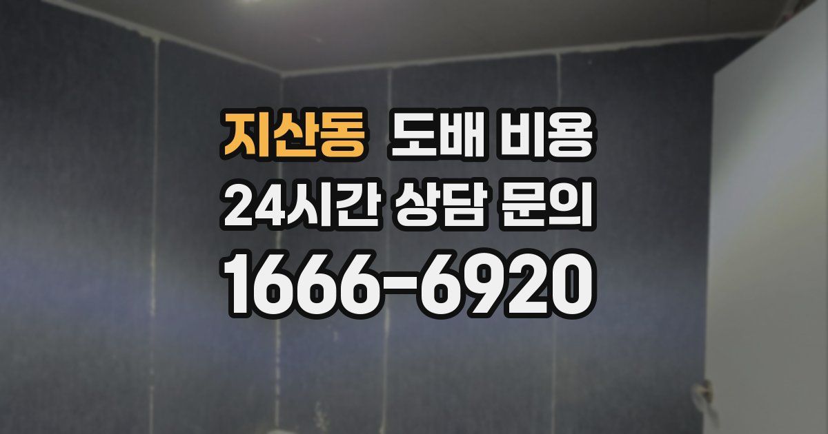 지산동 도배 비용