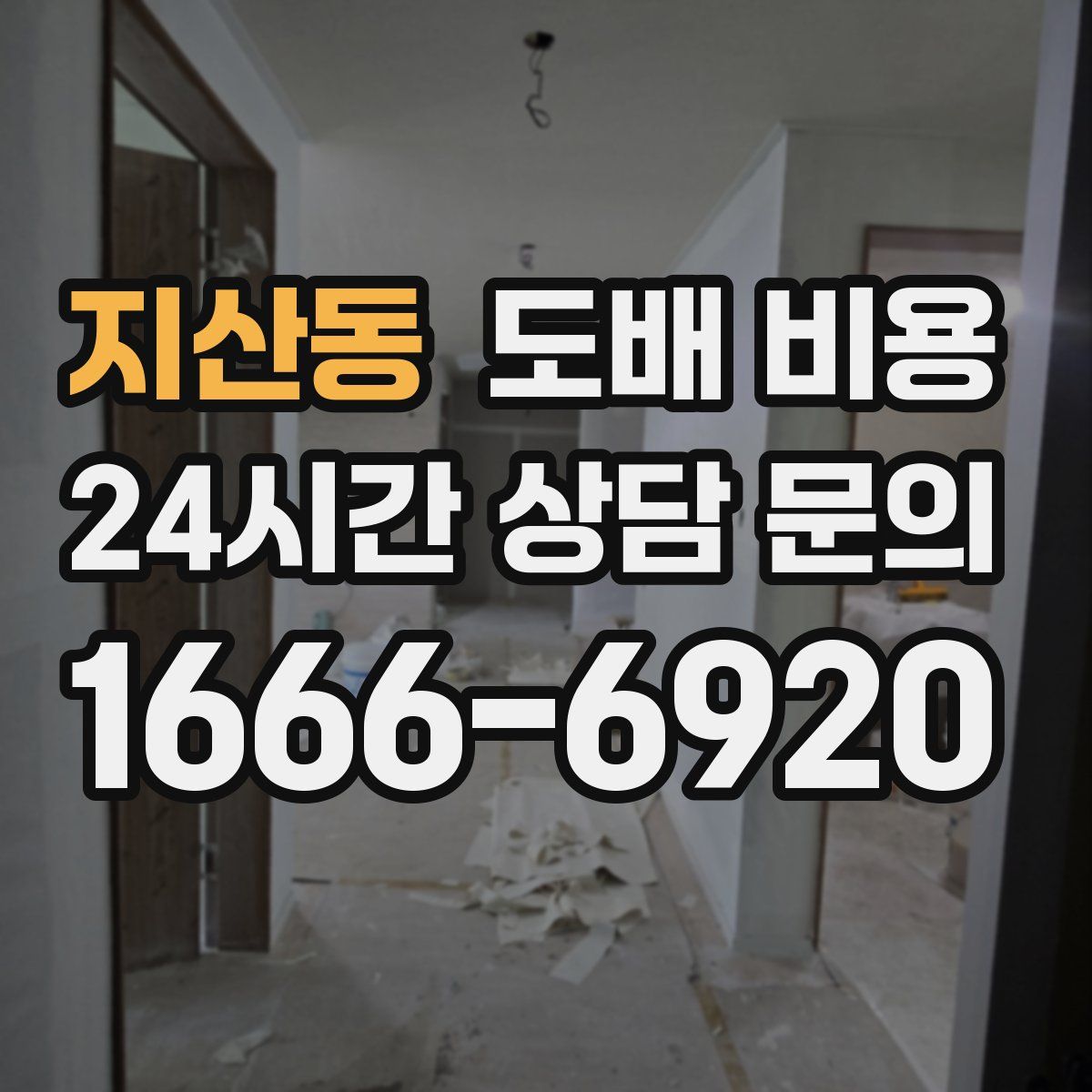 지산동 도배 비용