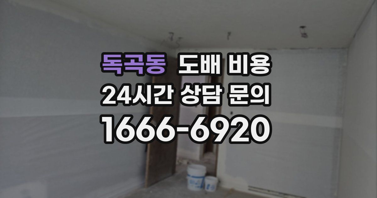 독곡동 도배 비용