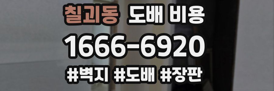 칠괴동 도배 비용