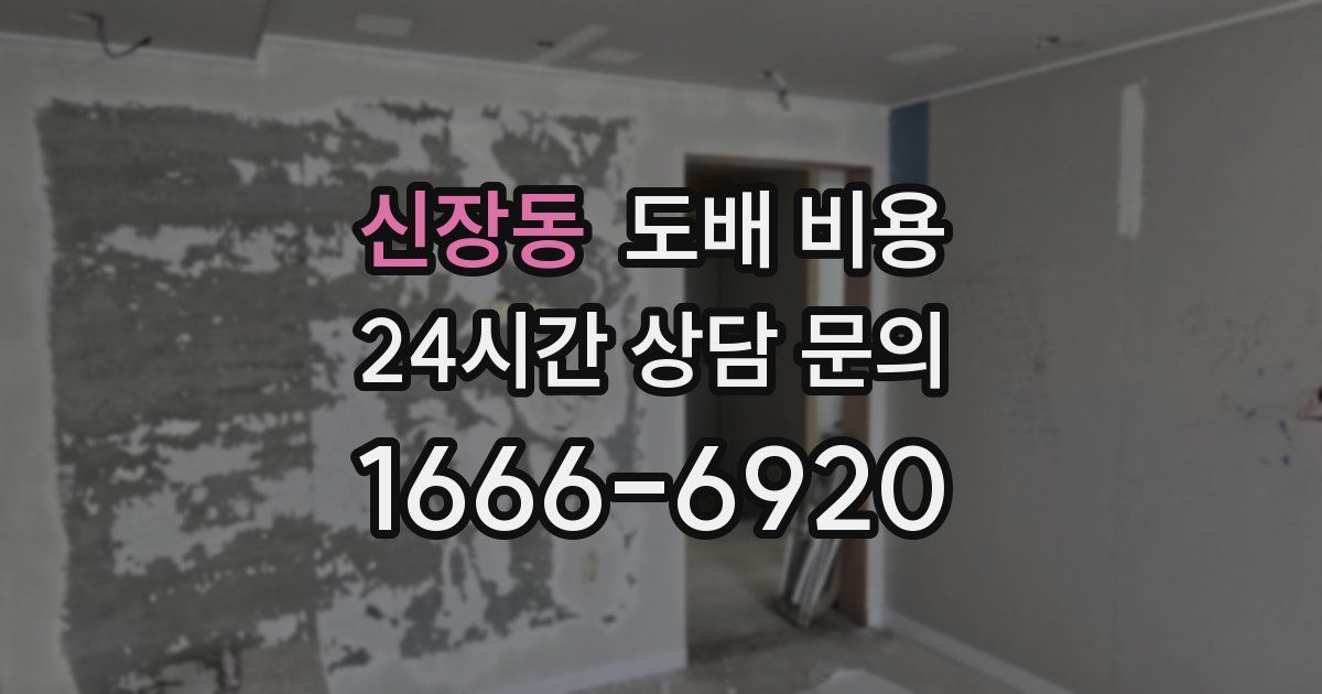신장동 도배 비용