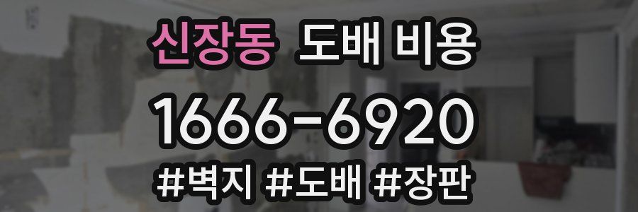 신장동 도배 비용