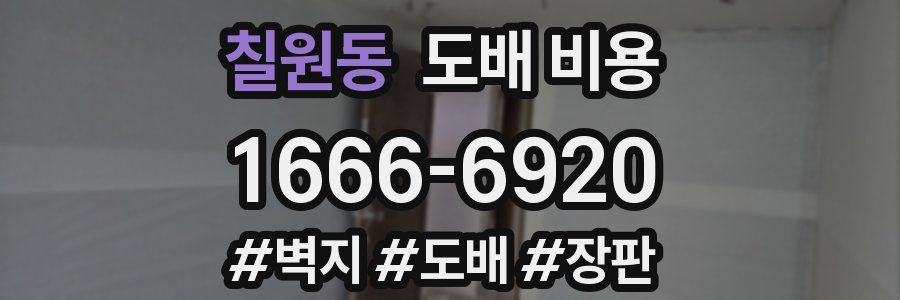 칠원동 도배 비용