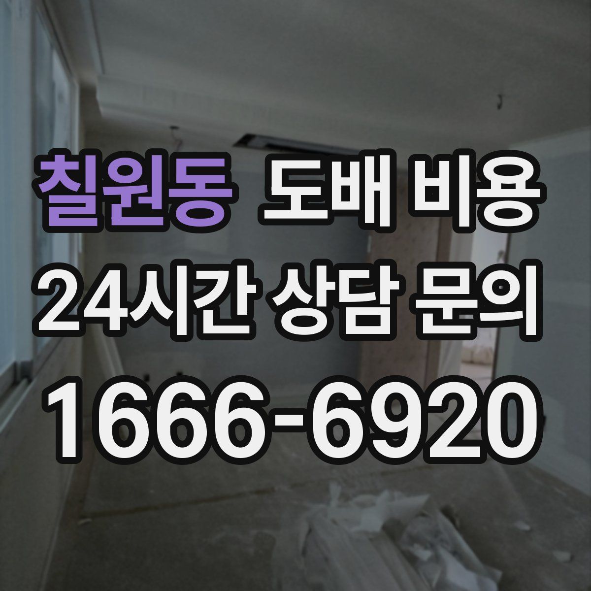 칠원동 도배 비용