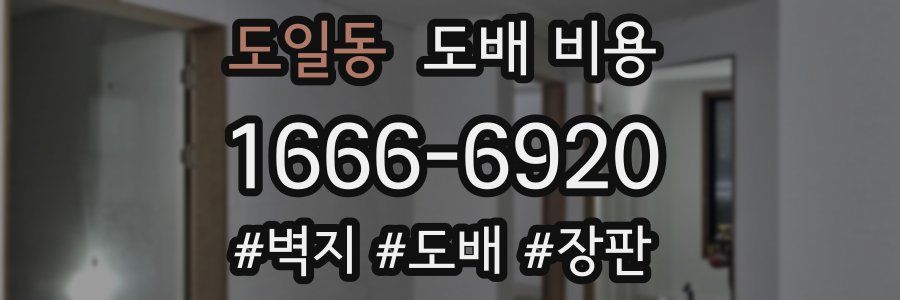 도일동 도배 비용