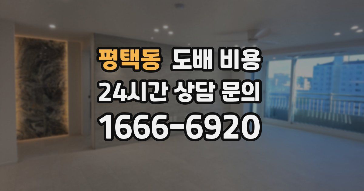 평택동 도배 비용