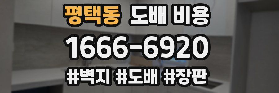 평택동 도배 비용