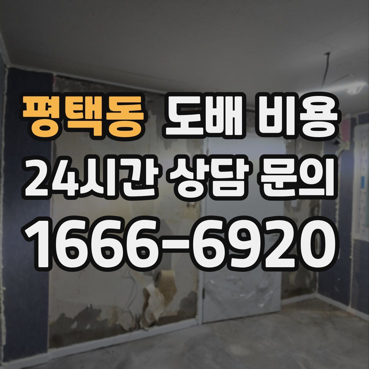 평택동 도배 비용