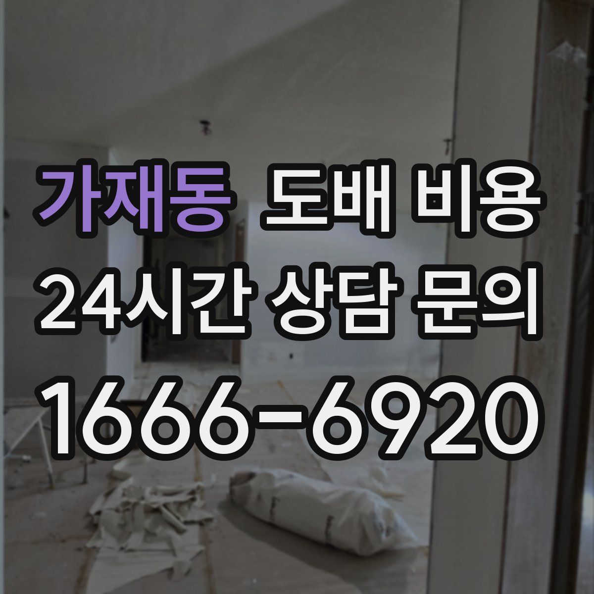 가재동 도배 비용
