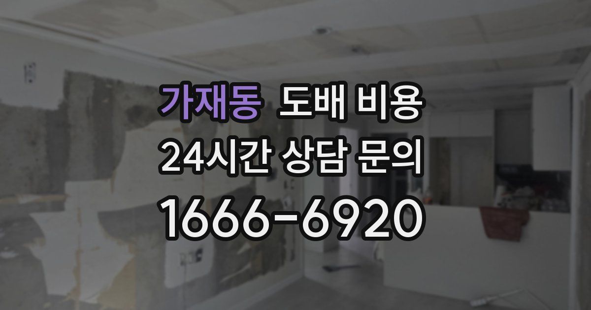 가재동 도배 비용