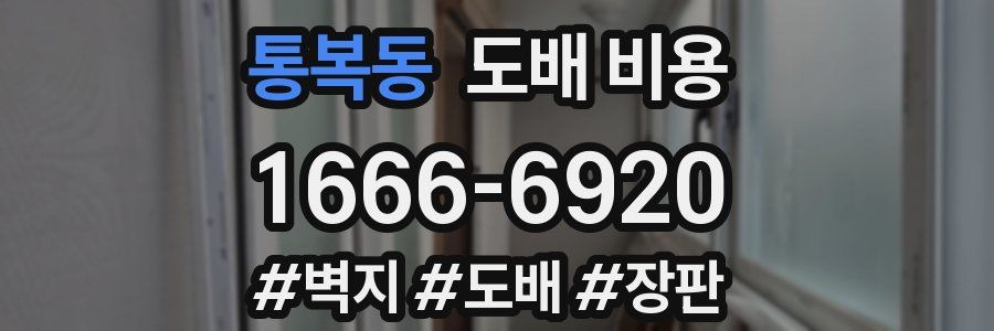 통복동 도배 비용
