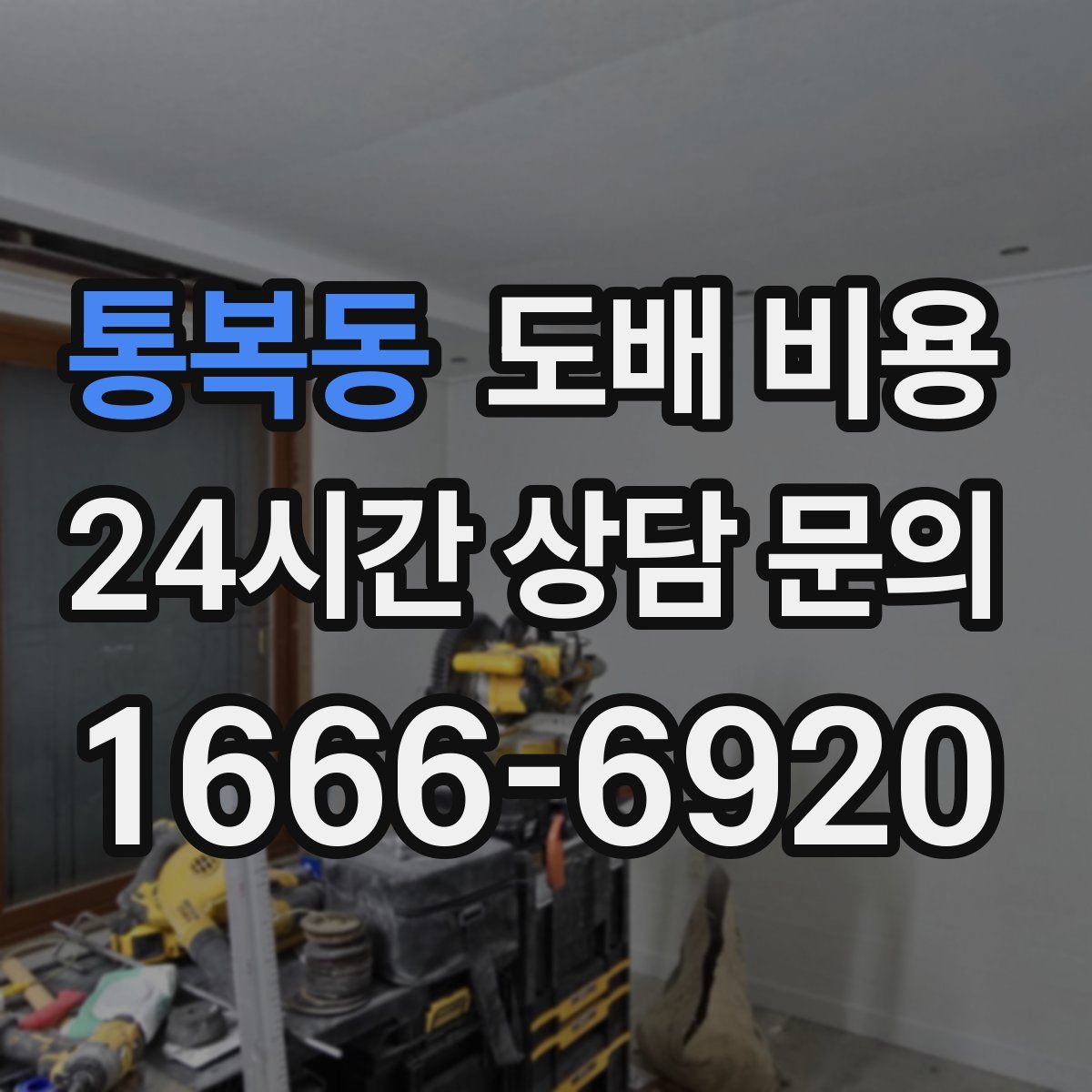 통복동 도배 비용