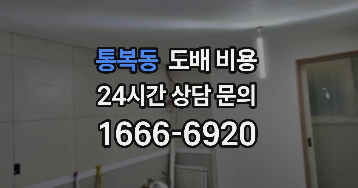 통복동 도배 비용