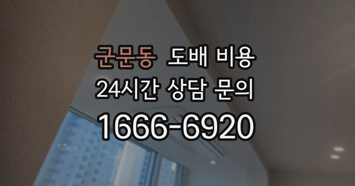 군문동 도배 비용