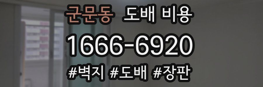 군문동 도배 비용