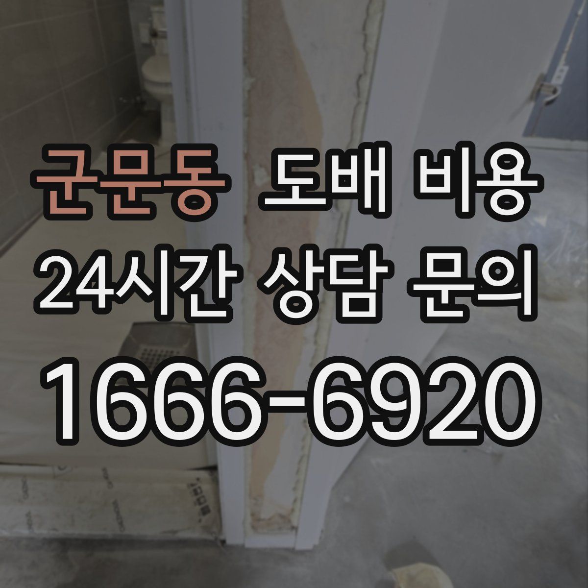 군문동 도배 비용