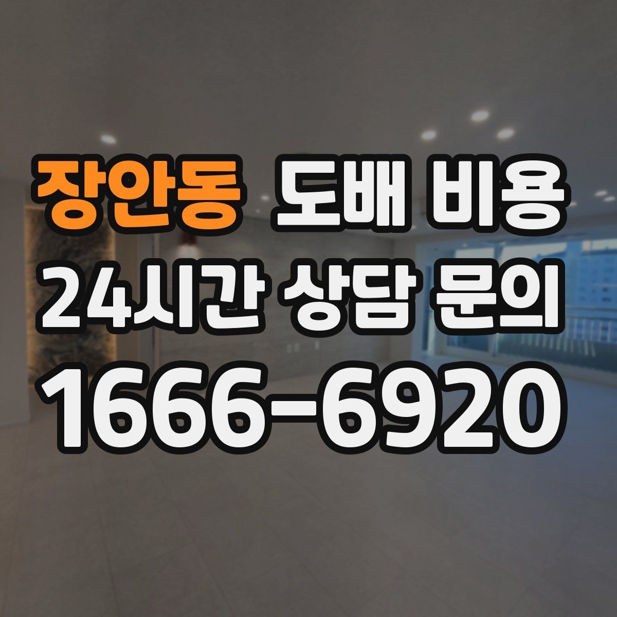 장안동 도배 비용 상담을 효율적으로 하는 방법