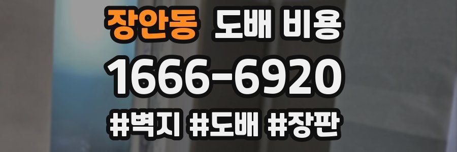 장안동 도배 비용