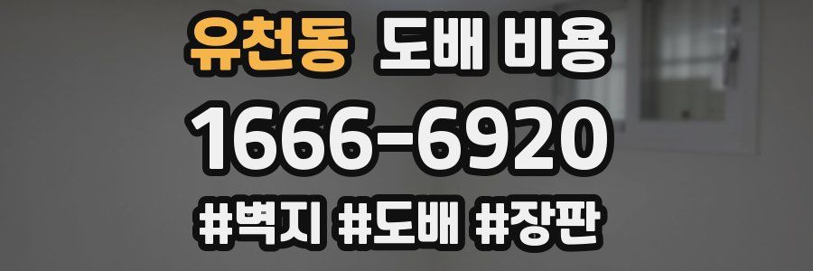 유천동 도배 비용