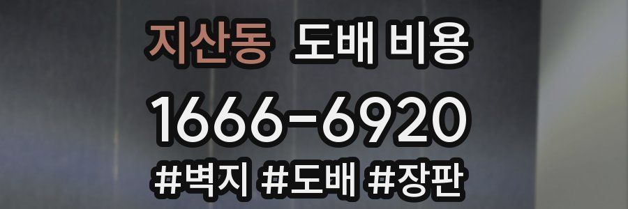 지산동 도배 비용