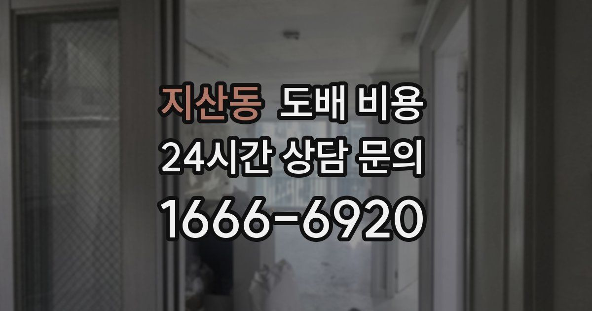 지산동 도배 비용